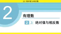 初中数学苏科版(2024)七年级上册(2024)绝对值与相反数示范课课件ppt
