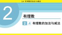 数学七年级上册（2024）有理数的加法与减法授课ppt课件