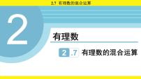 初中数学苏科版（2024）七年级上册（2024）有理数的混合运算图片课件ppt