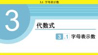 苏科版（2024）七年级上册（2024）字母表示数授课课件ppt