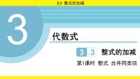 初中数学苏科版（2024）七年级上册（2024）整式的加减教案配套ppt课件