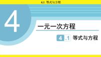 数学七年级上册（2024）等式与方程说课ppt课件