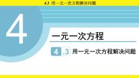 苏科版（2024）七年级上册（2024）用一元一次方程解决问题图片ppt课件
