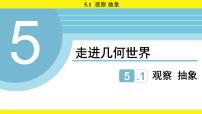 初中数学苏科版（2024）七年级上册（2024）观察抽象评课课件ppt