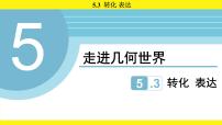 初中数学苏科版（2024）七年级上册（2024）转化表达背景图ppt课件