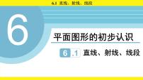 苏科版（2024）七年级上册（2024）直线、射线、线段教学演示课件ppt