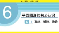 苏科版（2024）七年级上册（2024）直线、射线、线段教学演示课件ppt