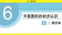初中数学苏科版（2024）七年级上册（2024）相交线课文内容课件ppt