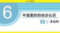 苏科版（2024）多边形多媒体教学ppt课件