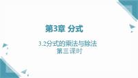 初中数学3.2 分式的乘法与除法优质课课件ppt