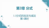 数学青岛版（2024）3.3 分式的加法与减法优秀ppt课件