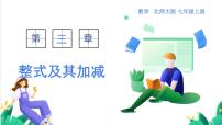 初中数学北师大版（2024）七年级上册（2024）整式的加减课前预习ppt课件