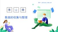 初中数学北师大版（2024）七年级上册（2024）数据的收集课文配套ppt课件