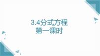 初中数学青岛版（2024）八年级上册（2024）3.4 分式方程精品ppt课件