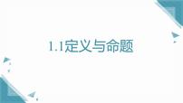 青岛版（2024）八年级上册（2024）1.1 定义与命题完美版课件ppt
