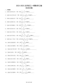 2023-2025北京初三一模[中考模拟]数学汇编：分式方程