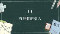 初中数学华东师大版（2024）七年级上册（2024）有理数多媒体教学课件ppt