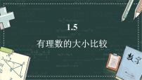 初中数学华东师大版（2024）七年级上册（2024）有理数的大小比较授课ppt课件