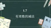 初中数学华东师大版（2024）七年级上册（2024）有理数的减法背景图课件ppt
