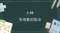 初中数学华东师大版（2024）七年级上册（2024）有理数的除法课堂教学课件ppt