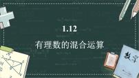初中华东师大版（2024）有理数的混合运算说课ppt课件