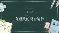 初中华东师大版（2024）有理数的混合运算说课ppt课件