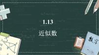 华东师大版（2024）七年级上册（2024）近似数备课ppt课件