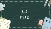 华东师大版（2024）七年级上册（2024）近似数备课ppt课件