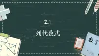 华东师大版（2024）七年级上册（2024）列代数式课前预习ppt课件