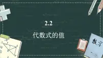 数学华东师大版（2024）代数式的值备课课件ppt