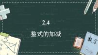 初中数学华东师大版（2024）七年级上册（2024）整式的加减课堂教学ppt课件