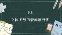 初中数学华东师大版（2024）七年级上册（2024）立体图形的表面展开图教案配套ppt课件