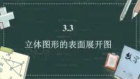 初中数学华东师大版（2024）七年级上册（2024）立体图形的表面展开图教案配套ppt课件