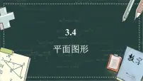 初中数学华东师大版（2024）七年级上册（2024）平面图形示范课ppt课件