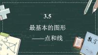 初中数学点和线课堂教学ppt课件