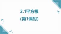 初中数学苏科版（2024）八年级上册（2024）2.1 平方根完美版课件ppt