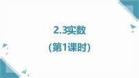 苏科版（2024）八年级上册（2024）2.3 实数优质课课件ppt
