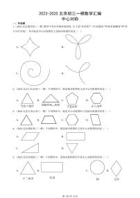 2023-2025北京初三一模[中考模拟]数学汇编：中心对称