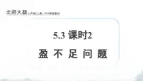 初中数学北师大版（2024）七年级上册（2024）一元一次方程的应用授课课件ppt