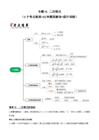 浙教版2025年八年级数学下学期期末总复习(知识梳理)专题01二次根式(考点清单，5考点10题型)(学生版+解析)