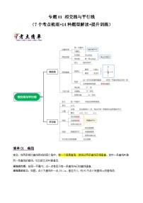 浙教版2025年七年级数学下学期期末总复习(知识梳理)专题01相交线与平行线(考点清单，7考点14题型)(学生版+解析)