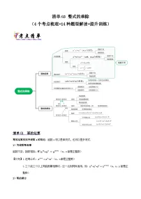 浙教版2025年七年级数学下学期期末总复习(知识梳理)专题03整式的乘除(考点清单，4考点14题型)(学生版+解析)