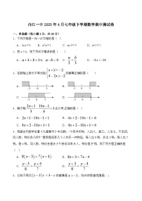四川省内江市第一中学2024-2025学年七年级下学期期中考试数学试卷(含解析）