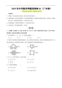 2025年中考数学押题预测卷01 无答案（广州卷）