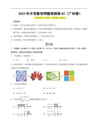 2025年中考数学押题预测卷02 无答案（广州卷）