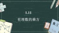 初中数学华东师大版（2024）七年级上册（2024）有理数的混合运算多媒体教学课件ppt