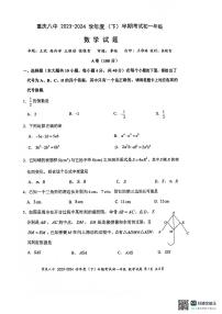 +重庆市第八中学校2023-2024学年七年级下学期期中考试数学试题+