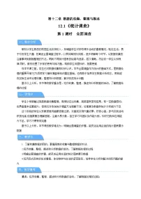 初中数学全面调查教学设计