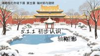 初中数学湘教版（2024）七年级下册（2024）轴对称优秀课件ppt