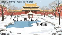 初中数学湘教版（2024）七年级下册（2024）轴对称优秀课件ppt